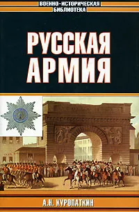 Обложка книги Русская армия, Куропаткин Алексей Николаевич