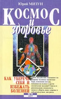 Обложка книги Космос и здоровье. Как уберечь себя и избежать болезней, Мизун Юрий