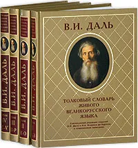 Обложка книги Толковый словарь живого великорусского языка. В 4 томах, В. И. Даль