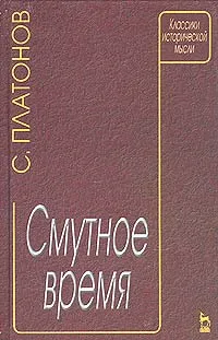 Обложка книги Смутное время, С. Платонов