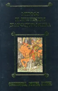 Обложка книги Мифы и легенды народов мира. Том 3. Финляндия, Россия, Восток, Будур Наталия Валентиновна, Панкеев Иван Алексеевич