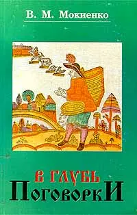 Обложка книги В глубь поговорки, Мокиенко Валерий Михайлович