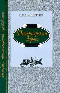 Обложка книги Петергофская дорога: Историко-архитектурный путеводитель, Горбатенко Сергей Борисович