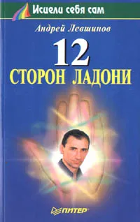Обложка книги 12 сторон ладони, Левшинов Андрей Алексеевич