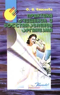 Обложка книги Практика очищения и восстановления организма, О. И. Елисеева