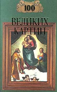 Обложка книги 100 великих картин, Н. А. Ионина