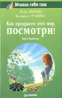 Обложка книги Как прекрасен этот мир, посмотри!, Игорь Афонин, Валентина Травинка