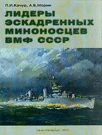 Обложка книги Лидеры эскадренных миноносцев ВМФ СССР, Качур П.И., Морин А.Б.