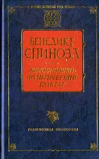 Обложка книги Богословско-политический трактат, Бенедикт Спиноза