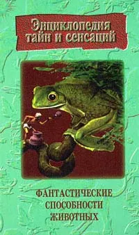 Обложка книги Фантастические способности животных, Кочеткова Полина Николаевна
