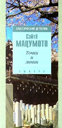 Обложка книги Точки и линии, Сэйте Мацумото