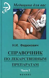 Обложка книги Справочник по лекарственным препаратам. Часть I, Федюкович Николай Иванович