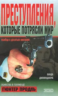 Обложка книги Преступления, которые потрясли мир, Гюнтер Продль