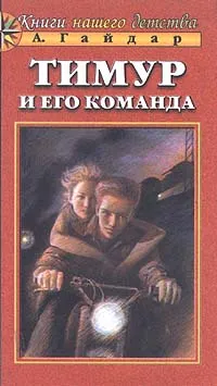 Обложка книги Тимур и его команда, А. Гайдар