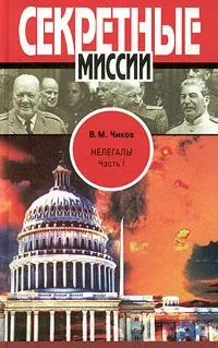 Обложка книги Нелегалы. В 2 частях. Часть I. Операция `Enormous`, В. М. Чиков