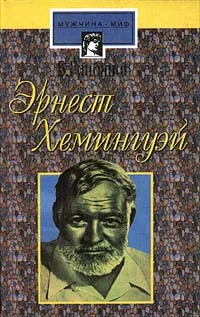 Обложка книги Эрнест Хемингуэй, Б. Грибанов