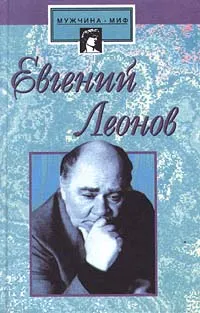 Обложка книги Евгений Леонов, Виктор Дубровский,Андрей Гончаров,Автор не указан,Нинель Исмаилова,Григорий Горин,Марк Захаров,Борис Львов - Анохин