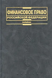 Обложка книги Финансовое право Российской Федерации, Авторский Коллектив,Марина Карасева