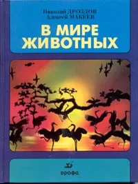 Обложка книги В мире животных. Выпуск 3, Николай Дроздов, Алексей Макеев