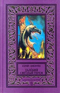 Обложка книги Далекий светлый терем, Юрий Никитин