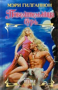 Обложка книги Повелительница бурь, Мэри Гилганнон