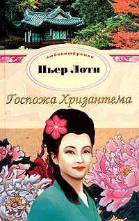 Обложка книги Госпожа Хризантема, Пьер Лоти