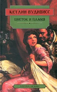 Обложка книги Цветок и пламя, Кетлин Вудивисс