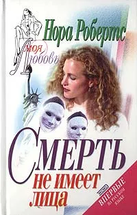 Обложка книги Смерть не имеет лица, Нора Робертс