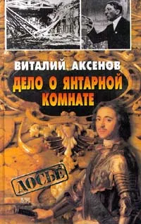 Обложка книги Дело о янтарной комнате, Виталий Аксенов