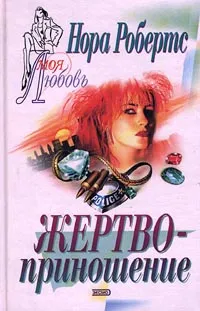 Обложка книги Жертвоприношение, Нора Робертс