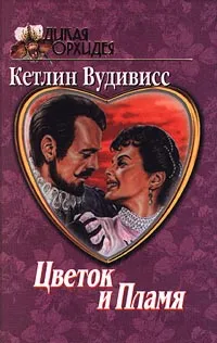 Обложка книги Цветок и пламя, Кетлин Вудивисс