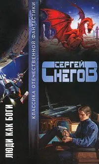 Обложка книги Люди как боги, Сергей Снегов