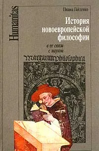 Обложка книги История новоевропейской философии в ее связи с наукой, Пиама Гайденко