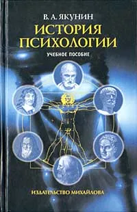 Обложка книги История психологии, Якунин Валерий Александрович