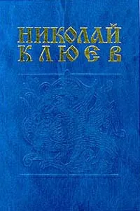 Обложка книги Сердце Единорога. Стихотворения и поэмы, Николай Клюев