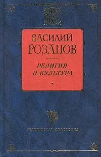 Обложка книги Религия и культура, Василий Розанов