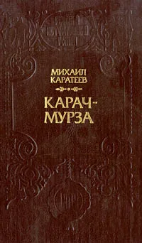 Обложка книги Карач-мурза, Михаил Каратеев