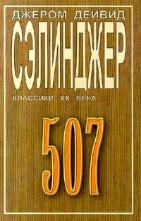 Обложка книги Джером Дейвид Сэлинджер. Повести. Рассказы, Зверев Алексей Матвеевич, Сэлинджер Джером Дэвид