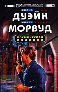 Обложка книги Космическая полиция, Диана Дуэйн, Питер Морвуд