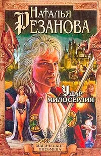 Обложка книги Удар милосердия, Наталья Резанова