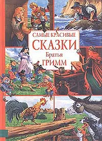 Обложка книги Самые красивые сказки, Гримм Вильгельм, Гримм Якоб