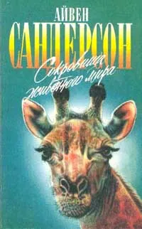 Обложка книги Сокровища животного мира, Айвен Сандерсон