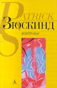 Обложка книги Контрабас, Зюскинд Патрик, Кнорр Вольфрам