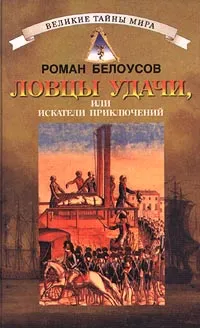 Обложка книги Ловцы удачи, или Искатели приключений, Роман Белоусов