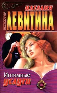 Обложка книги Интимные услуги, Левитина Наталия Станиславовна