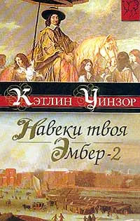 Обложка книги Навеки твоя Эмбер. В двух книгах. Книга 2, Уинзор Кэтлин