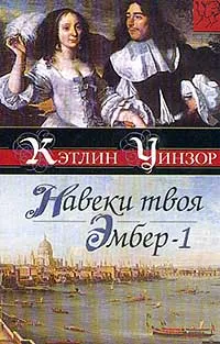 Обложка книги Навеки твоя Эмбер. В двух книгах. Книга 1, Кэтлин Уинзор