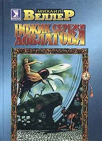 Обложка книги Ножик Сережи Довлатова, Михаил Веллер