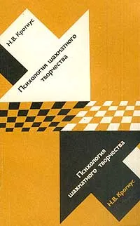 Обложка книги Психология шахматного творчества, Н. В. Крогиус