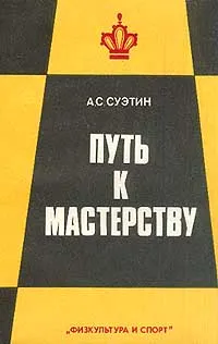 Обложка книги Путь к мастерству. Для квалифицированных шахматистов, А. С. Суэтин